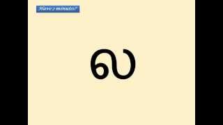 Learn Tamil Consonants  Part 1 of 12 [upl. by Semajwerdna912]