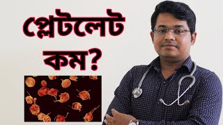 প্লেটলেট কম  Platelet count drop Platelet decreased Reference rangeVLOG16Bangla Health [upl. by Bathesda]