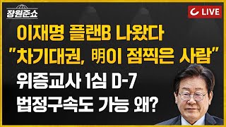 🔴LIVE 장원준쇼 241118  김근식 교수 출연  이재명 플랜B 나왔다 quot차기대권 明이 점찍은 사람quot I 위증교사 1심 D7 법정구속도 가능 왜 [upl. by Othe]