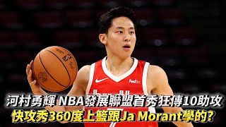 河村勇輝 NBA發展聯盟首秀狂傳10助攻 秀360度上籃跟Ja Morant學的 G League 曼菲斯 VS 奧克拉荷馬全場精華 [upl. by Rodama537]