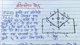 व्हीटस्टोन सेतु का सिद्धांत। Wheatstone bridge class 12 Wheatstone setu physics class 12th [upl. by Slin]