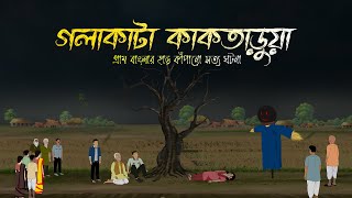 মাথা কাটা লাশ l Gola Kata Bhut l Kaktaruar Atonko  Bhuter Cartoon l Bhuter Golpo l Ghost Story [upl. by Kiersten]