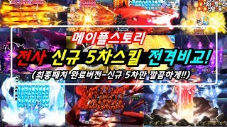 한자 메이플 전사 전직업 신규 5차스킬 비교완전판직관 마지막으로 변경된 스킬사진 포함 Maple Warrior 5th Class 한자플스토리 [upl. by Shae]