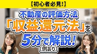 【不動産初心者】不動産の評価方法「収益還元法」例題を使って解説します！ [upl. by Niwdla]