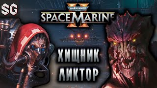 Warhammer 40000 Space Marine 2 3 ➤ ХИЩНИК ЛИКТОР [upl. by Mallis]