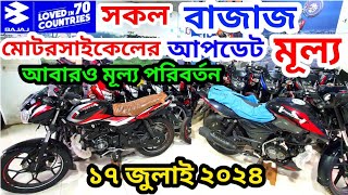 Bajaj Motorcycle Update Price July 2024  BAJAJ PULSAR DISCOVERPLATINA CT All NEW MODEL amp PRICE BD [upl. by Lochner]