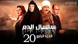 Selsal El Dam Part 4 Eps  20  مسلسل سلسال الدم الجزء الرابع الحلقة [upl. by Allain]