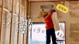 ［築58年50万の家リフォームDIY2寝室編］12畳和室から洋室へ。エアコン撤去と壁下地づくり。 [upl. by Cowey380]