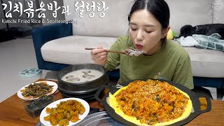 Real Mukbang Bacon Kimchi Fried Rice amp Ox Bone Soup ☆ This is real Korean food [upl. by Ruzich805]