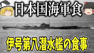 【ゆっくり解説】レトルト、缶詰、現在の食に繋がる伊号第八号潜水艦の食事【歴史】 [upl. by Airol353]