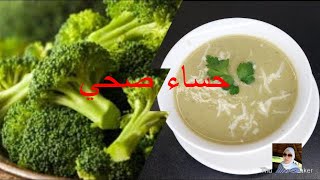 recette potage de brocolis حساء البروكلي [upl. by Larrej276]