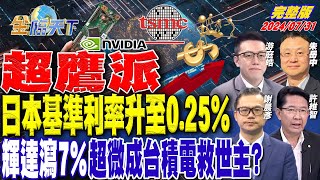 超鷹派 日本基準利率升至025輝達瀉7 超微成台積電救世主？ ft游庭皓 謝晨彥 朱岳中 許維智 ｜金臨天下20240731 完整版 tvbsmoney [upl. by Latif]