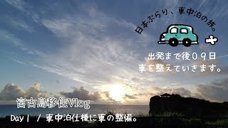 【宮古島移住Vlog】Day１日本ぶらり旅に向けた車の整備（車中泊仕様） [upl. by Hauge]