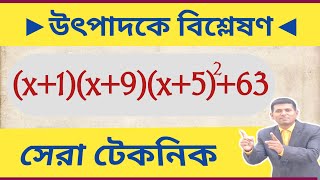 উৎপাদকে বিশ্লেষণ সহজ নিয়মে  class 8 math x1x9x5263  Kalyan Mondal Maths [upl. by Victory]