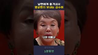 남편에게 용기내서 영상편지 보내는 김수미감동 동기부여 김수미 [upl. by Raila7]