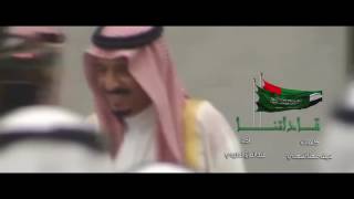 قاداتنا  كلمات  سيف السهلي ، آداء  عبدالعزيز العليوي [upl. by Lenssen]