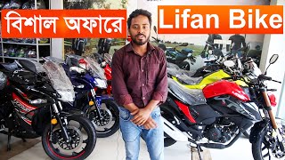 Lifan Bike Price In Bangladesh 2024 Lifan Motorcycles is one of the popular bikes in Bangladesh [upl. by Chiaki934]