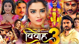 vivah bhojpuri movie pradeep pandey chintu sanchita banerjee YouTube Released date 2021 [upl. by Nealy]