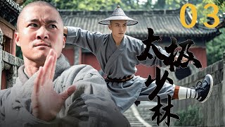 ⚔️【Kung Fu Movies】太极少林03丨日本武士调戏美女，竟还被美女反杀⚔️主演：吴京、法提麦·雅琦 [upl. by Baras802]