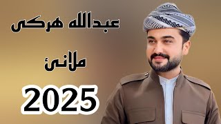 Abdulla Harki Mlane 2024  عبدالله هركي ملاني ٢٠٢٤ [upl. by Dianne735]