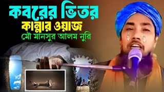 কবরের ভিতর কি হবে  koborer vitore ki hobe  মৌলানামানসুরআলম jolsa waz [upl. by Yrtnej839]