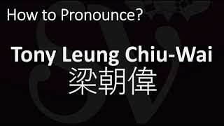 How to Pronounce Tony Leung Chiu Wai 梁朝偉 [upl. by Nilpik]