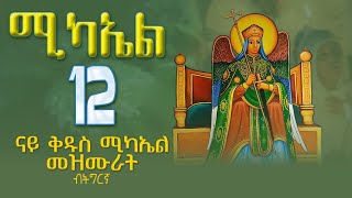 ቅዱስ ሚካኤል መዝሙር qdus mikaiel Mezmur MarakiAg [upl. by Teraj]