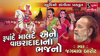 Jagmal Barot  Rupade Malde  Vachradada Na Bhajan  Gujarati Bhajan [upl. by Pratte]