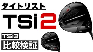 【タイトリスト TSi2 ドライバー】TSi3ドライバーと比較検証【女子プロによるトラックマン試打】Titleist TSi2 Driver with TrackMan Date Review [upl. by Hakilam]