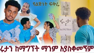 🛑 በሩታ ፎቶ ክፍሌን አሳመርኩት ❤️‍🩹 ቲና በጣም ተናደደች 😡 abgrace7318 Rutagracer [upl. by Cyrillus]