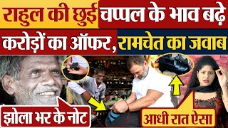 Rahul Gandhi की छुई चप्पल के भाव बढ़े करोड़ों का ऑफर Mochi Ramchet का जवाब [upl. by Alenairam]