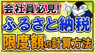 【会社員必見】ふるさと納税の限度額の計算方法は？ワンストップ特例制度でのシミュレーションのやり方を徹底解説！ [upl. by Beaufert]