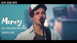 한국어자막 Mercy l Elevation Worship l 외국찬양번역 [upl. by Llenrep]