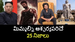 Top 25 Unknown Facts in Telugu Interesting and Amazing Facts  Part 180 Minute Stuff [upl. by Mensch]