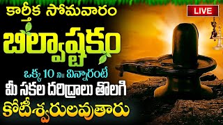 LIVE  కార్తీక సోమవారం బిల్వాష్టకం వింటే కోటీశ్వరులవుతారు  Bilvashtakam  Lord Shiva Bhakthi Songs [upl. by Brahear]