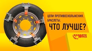 Цепи противоскольжения Браслеты Что же лучше и эффективнее Обзор avtozvukua [upl. by Hameean400]