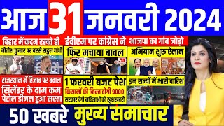 Aaj ke mukhya samachar 31 January 2024  aaj ka taaja khabar  Today Breaking news  pm modi [upl. by Drusilla]