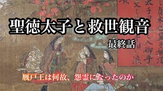 聖徳太子と救世観音〜厩戸王は何故怨霊になったのか〜最終話 [upl. by Iridissa]