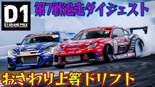 中村直樹 ＆ 横井昌志 の解説で見る D1GP 2024 第7戦 オートポリス 追走【ダイジェスト土曜版】 [upl. by Ahsieyk921]