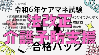 ケアマネ試験対策2024【法改正・指定介護予防支援事業者】 [upl. by Chico]