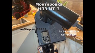 Переделал монтировку МТ3 на onStep на базе ESP32 [upl. by Ereveneug]