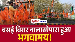 Vasai Virar Nalasopara हुआ भगवामय  Vasai News Today Live  Nalasopara News [upl. by Blaine25]