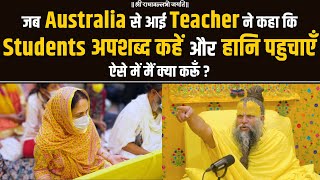 जब Australia से आई Teacher ने कहा कि Students अपशब्द कहें और हानि पहुंचाएँ ऐसे में मैं क्या करूँ [upl. by Adyaj143]