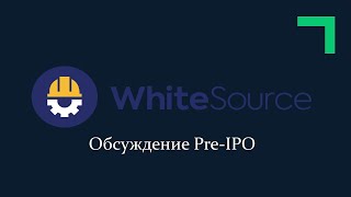 PreIPO WhiteSource  Обсуждение и обзор [upl. by Cheslie]