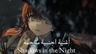 أغنية اجنبية Shadows in the Night مترجمة [upl. by Mildred314]