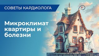 Советы кардиолога Микроклимат квартиры и болезни [upl. by Atsahc]