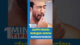 Plucking Hair From your Nose can Kill you  ಮೂಗಿನ ಕೂದಲು ಕೀಳುವುದು ಸಾವಿಗೂ ಕಾರಣವಾಗಬಹುದು [upl. by Scrivenor]