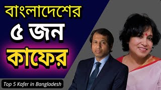 বাংলাদেশের কুখ্যাত ৫ কাফের  Top 5 Kafer in Bangladesh [upl. by Burbank637]