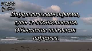 Нарциссическая травма Почему нарцисс отвергает партнера Почему он бросил и ушел [upl. by Dranyam]