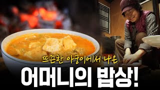 어머니의 손맛과 불냄새의 조합 밥 두 공기 예약 아궁이 맛을 짓다  KBS 240201 방송 [upl. by Nreval572]